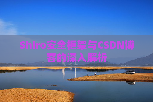 Shiro安全框架与CSDN博客的深入解析