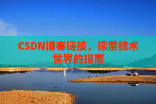 CSDN博客链接,探索技术世界的指南